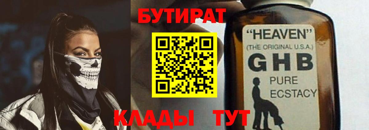 Нововоронеж  БУТИРАТ 99%  БУТИРАТ  Вход с VPN 